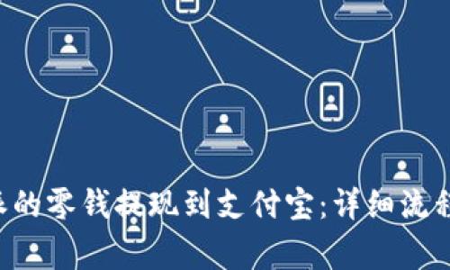 如何将B特派的零钱提现到支付宝：详细流程与注意事项