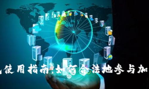 以太坊钱包使用指南：如何合法地参与加密货币世界