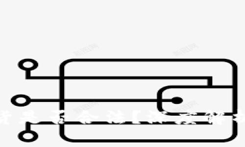 数字货币易货是否合法？深度解析与法律风险