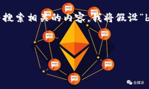 很抱歉，我无法直接访问互联网或特定网站。不过，我可以帮助您创建一个与搜索相关的内容，我将假设“bitp”与加密货币或区块链技术相关。如果您需要不同领域的信息，请告诉我。

以下是一个符合您需求的内容结构示例：

探索Bitp：加密货币交易平台的全面解析