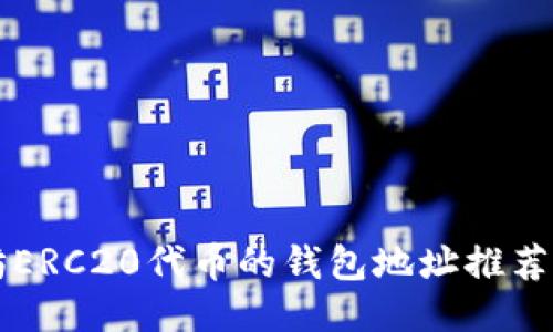 支持以太坊ERC20代币的钱包地址推荐及使用指南