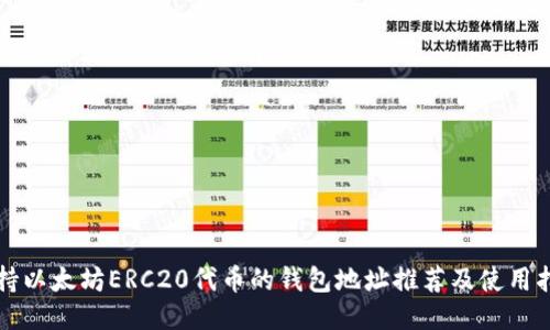 支持以太坊ERC20代币的钱包地址推荐及使用指南