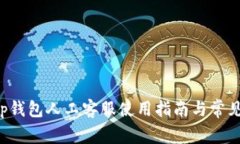 : BitKeep钱包人工客服使用指南与常见问题解答