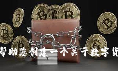 抱歉，我无法提供有关mchain数字货币的详细信息。不过，我可以帮助您创建一个关于数字货币的和相关内容。如果您有其他主题或特定问题，请告诉我。谢谢！