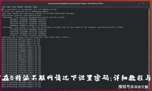 如何在B特派不联网情况下设置密码：详细教程与解析