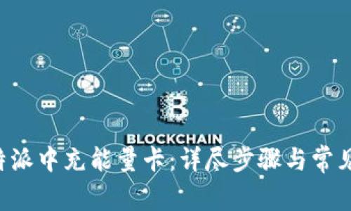 如何在B特派中充能量卡：详尽步骤与常见问题解答