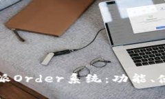 深入解析比特派Order系统：功能、使用及常见问题