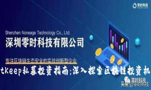 BitKeep私募投资指南：深入探索区块链投资机会