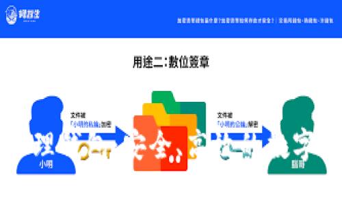 以太坊账户管理钱包：安全、高效的数字资产管理方案