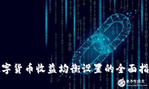 数字货币收益均衡设置的全面指南