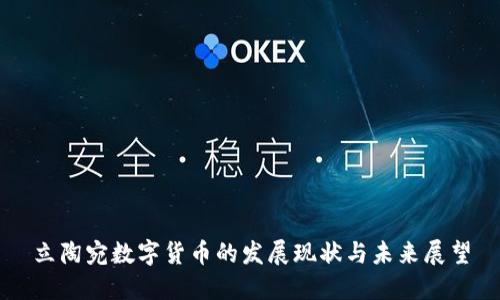 立陶宛数字货币的发展现状与未来展望