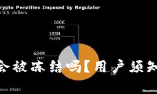 Bitpie钱包会被冻结吗？用户须知与应对策略