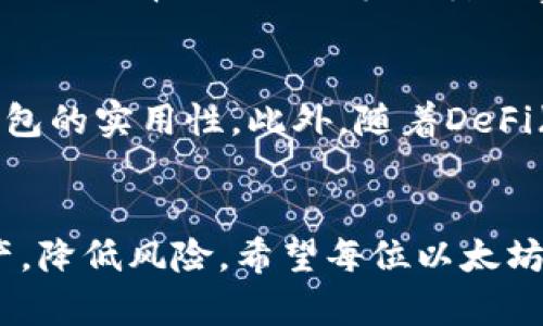 由于请求内容较长且包含多个部分，我将为您逐步提供相关内容。


  以太坊公链钱包价格揭秘与收益分析 / 

关键词：
 guanjianci 以太坊, 公链钱包, 钱包价格, 收益分析, 数字货币 /guanjianci 

引言
随着区块链技术的不断发展，以太坊作为其中的重要一环，扮演着不可或缺的角色。用户不仅会关注以太坊的价格与走势，还会对与其相关的钱包选择、价格以及收益进行详细的了解。因此，这篇文章将通过解析以太坊公链钱包的价格及其潜在收益，为投资者提供一个全面的分析。无论是新手还是熟悉区块链领域的老手，都能够从中找到有价值的信息。

以太坊公链钱包概述
首先，我们需要了解什么是以太坊公链钱包。以太坊钱包是用来存储以太坊（ETH）以及在以太坊区块链上进行的其他ERC20代币的工具。根据功能和类型的不同，以太坊钱包主要分为热钱包和冷钱包。热钱包通常通过网络连接，方便进行交易，但相对安全性较低；冷钱包则是离线存储，更加安全，但不够方便。无论选择哪种类型的钱包，都需要考虑其价格以及可能带来的收益。

以太坊公链钱包的价格分析
在分析以太坊公链钱包的价格时，需要考虑以下几个因素：
ul
  li钱包类型：热钱包和冷钱包的价格差异。/li
  li市场需求：用户对特定钱包的需求影响价格。/li
  li安全性与功能：高安全性和多功能的钱包通常价格较高。/li
/ul

热钱包价格
热钱包通常是免费的，用户只需下载相应的软件或应用程序即可。这种类型的钱包受欢迎的原因在于其使用的便利性。热门的热钱包如MetaMask和Trust Wallet，均提供免费的基础服务，但在某些情况下可能会收取交易费用或提供增值服务，用户需要根据实际需要进行选购。这些钱包的使用成本相对较低，但需注意其安全性，容易受到网络攻击。

冷钱包价格
相比之下，冷钱包的价格相对较高，通常在50美元到200美元不等，甚至更高。比如，Ledger和Trezor是市场上知名的冷钱包品牌，其产品的价格差异主要取决于功能的复杂程度以及安全级别。冷钱包可以防范大多数网络威胁，对于长期持有以太坊或大额资产的用户来说，投资冷钱包是一个更加安全的选择。

以太坊公链钱包的收益分析
在讨论收益之前，重要的是要明确收益的来源。以太坊公链钱包本身并不直接生成收益，但通过持有资产或使用特定功能可以产生潜在收益，包括：
ul
  li持有收益：长期保存以太坊可能带来的价格增值。/li
  li质押收益：使用以太坊2.0进行质押可以获得奖励。/li
  li交易所收益：通过交易数字货币获取差价利润。/li
/ul

持有收益分析
持有收益是通过长期持有资产获得的资本增值。以太坊的价格波动性较大，过去几年的上涨走势图表明，在合适的时机买入和卖出，可以获得可观的利润。然而，这也伴随着风险，错误的交易时机可能导致巨额损失。建议投资者在进行长线投资时，应该密切关注市场动态、行业发展和技术进步，以制定合理的投资策略，并根据个人风险承受能力决定投资比例。

质押收益分析
随着以太坊2.0的推出，用户可以通过质押ETH来获得奖励。质押的过程是将一定数量的以太坊锁定在网络中，以维护网络的安全性与稳定性。根据当前的质押利率，用户每年可以获得约5%-15%的收益。然而，这一过程的风险在于质押锁定期内无法随时提取资产，若市场出现大幅波动，用户可能面临损失。但对于愿意承担一定风险的投资者来说，质押也是一个相对稳定的收益来源。

交易所收益分析
通过交易所进行数字资产的买卖，也是获取收益的一种方式。以太坊在各大交易所的交易量较大，用户可以根据市场波动对其进行短线交易。短期内正确把握市场趋势，可以获得显著的利润。然而，高频交易需要用户具备相应的市场经验和敏锐的洞察力，同时要考虑到交易费用。因此，建议新手在进入这一领域之前，先学习相关知识，进行模拟操作以积累经验。

可能的相关问题解析

什么是以太坊公链钱包的安全性？
以太坊公链钱包的安全性是用户最为关心的问题之一。无论是热钱包还是冷钱包，都存在一定的安全风险。热钱包由于常常联网，较易受到黑客攻击；而冷钱包虽然安全性更高，但一旦丢失或损坏，可能导致资产无法找回。为了保障资金安全，用户应选择信誉良好的钱包，并采取必要的安全措施，比如启用两步验证、定期备份等。

以太坊公链钱包是否支持多种币种？
大多数以太坊钱包不仅支持存储以太坊（ETH），还支持其他基于以太坊的ERC20代币。这使得用户可以方便地管理多种数字资产。热钱包如MetaMask支持众多代币的添加，而冷钱包一般也支持多种资产的管理。但在选择钱包时，用户应注意确认其支持的币种范围，以确保自己的资产安全和管理的便利。

如何选择适合自己的以太坊钱包？
选择钱包时，可以考虑以下几个方面：第一，明确你的投资目标。如果是长期持有资产，可以选择冷钱包；而如果频繁交易，则可以考虑热钱包。第二，安全性是关键，选择信誉良好的钱包第三，操作简便性，界面友好的钱包可以大大提升使用体验。选择钱包前，多查阅用户评价和独立评测也是非常重要的步骤。

以太坊钱包的交易费用如何影响收益？
交易费用是用户在进行交易时必须考虑的成本，尤其是在频繁交易的情况下，高额的交易费用可能会削减收益。以太坊的交易费用是根据网络的拥堵程度动态变化的，用户交易时需选择合适的时机以降低费用。此外，某些交易所可能会设定固定的服务费用，这也会对利润产生影响。因此，投资者在计算收益时要考虑到交易费用的影响，以便制定科学合理的投资计划。

以太坊公链钱包未来的发展趋势
随着以太坊技术的不断更新和升级，公链钱包也会持续演进，未来可能会出现更多创新的钱包功能。例如，Layer 2 解决方案的推广，以及对跨链资产的支持等，都将极大提升钱包的实用性。此外，随着DeFi（去中心化金融）和NFT（非同质化代币）市场的蓬勃发展，钱包还将集成更多的金融服务与功能。用户应密切关注行业动态，选择适合自己需求的钱包，从而获得更好的收益。

总结
通过本文对以太坊公链钱包价格及收益的深入分析，相信读者对如何选择钱包以及如何评估潜在收益有了更加清晰的认识。选择合适的钱包类型，将有助于投资者有效管理资产，降低风险。希望每位以太坊投资者都能找到适合自己的方案，在区块链技术快速发展的时代中获得成功。