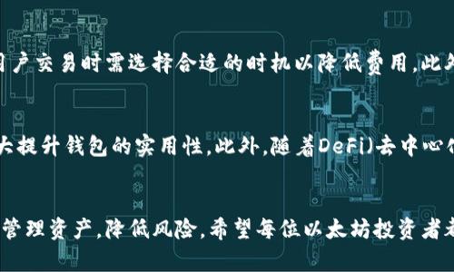 由于请求内容较长且包含多个部分，我将为您逐步提供相关内容。


  以太坊公链钱包价格揭秘与收益分析 / 

关键词：
 guanjianci 以太坊, 公链钱包, 钱包价格, 收益分析, 数字货币 /guanjianci 

引言
随着区块链技术的不断发展，以太坊作为其中的重要一环，扮演着不可或缺的角色。用户不仅会关注以太坊的价格与走势，还会对与其相关的钱包选择、价格以及收益进行详细的了解。因此，这篇文章将通过解析以太坊公链钱包的价格及其潜在收益，为投资者提供一个全面的分析。无论是新手还是熟悉区块链领域的老手，都能够从中找到有价值的信息。

以太坊公链钱包概述
首先，我们需要了解什么是以太坊公链钱包。以太坊钱包是用来存储以太坊（ETH）以及在以太坊区块链上进行的其他ERC20代币的工具。根据功能和类型的不同，以太坊钱包主要分为热钱包和冷钱包。热钱包通常通过网络连接，方便进行交易，但相对安全性较低；冷钱包则是离线存储，更加安全，但不够方便。无论选择哪种类型的钱包，都需要考虑其价格以及可能带来的收益。

以太坊公链钱包的价格分析
在分析以太坊公链钱包的价格时，需要考虑以下几个因素：
ul
  li钱包类型：热钱包和冷钱包的价格差异。/li
  li市场需求：用户对特定钱包的需求影响价格。/li
  li安全性与功能：高安全性和多功能的钱包通常价格较高。/li
/ul

热钱包价格
热钱包通常是免费的，用户只需下载相应的软件或应用程序即可。这种类型的钱包受欢迎的原因在于其使用的便利性。热门的热钱包如MetaMask和Trust Wallet，均提供免费的基础服务，但在某些情况下可能会收取交易费用或提供增值服务，用户需要根据实际需要进行选购。这些钱包的使用成本相对较低，但需注意其安全性，容易受到网络攻击。

冷钱包价格
相比之下，冷钱包的价格相对较高，通常在50美元到200美元不等，甚至更高。比如，Ledger和Trezor是市场上知名的冷钱包品牌，其产品的价格差异主要取决于功能的复杂程度以及安全级别。冷钱包可以防范大多数网络威胁，对于长期持有以太坊或大额资产的用户来说，投资冷钱包是一个更加安全的选择。

以太坊公链钱包的收益分析
在讨论收益之前，重要的是要明确收益的来源。以太坊公链钱包本身并不直接生成收益，但通过持有资产或使用特定功能可以产生潜在收益，包括：
ul
  li持有收益：长期保存以太坊可能带来的价格增值。/li
  li质押收益：使用以太坊2.0进行质押可以获得奖励。/li
  li交易所收益：通过交易数字货币获取差价利润。/li
/ul

持有收益分析
持有收益是通过长期持有资产获得的资本增值。以太坊的价格波动性较大，过去几年的上涨走势图表明，在合适的时机买入和卖出，可以获得可观的利润。然而，这也伴随着风险，错误的交易时机可能导致巨额损失。建议投资者在进行长线投资时，应该密切关注市场动态、行业发展和技术进步，以制定合理的投资策略，并根据个人风险承受能力决定投资比例。

质押收益分析
随着以太坊2.0的推出，用户可以通过质押ETH来获得奖励。质押的过程是将一定数量的以太坊锁定在网络中，以维护网络的安全性与稳定性。根据当前的质押利率，用户每年可以获得约5%-15%的收益。然而，这一过程的风险在于质押锁定期内无法随时提取资产，若市场出现大幅波动，用户可能面临损失。但对于愿意承担一定风险的投资者来说，质押也是一个相对稳定的收益来源。

交易所收益分析
通过交易所进行数字资产的买卖，也是获取收益的一种方式。以太坊在各大交易所的交易量较大，用户可以根据市场波动对其进行短线交易。短期内正确把握市场趋势，可以获得显著的利润。然而，高频交易需要用户具备相应的市场经验和敏锐的洞察力，同时要考虑到交易费用。因此，建议新手在进入这一领域之前，先学习相关知识，进行模拟操作以积累经验。

可能的相关问题解析

什么是以太坊公链钱包的安全性？
以太坊公链钱包的安全性是用户最为关心的问题之一。无论是热钱包还是冷钱包，都存在一定的安全风险。热钱包由于常常联网，较易受到黑客攻击；而冷钱包虽然安全性更高，但一旦丢失或损坏，可能导致资产无法找回。为了保障资金安全，用户应选择信誉良好的钱包，并采取必要的安全措施，比如启用两步验证、定期备份等。

以太坊公链钱包是否支持多种币种？
大多数以太坊钱包不仅支持存储以太坊（ETH），还支持其他基于以太坊的ERC20代币。这使得用户可以方便地管理多种数字资产。热钱包如MetaMask支持众多代币的添加，而冷钱包一般也支持多种资产的管理。但在选择钱包时，用户应注意确认其支持的币种范围，以确保自己的资产安全和管理的便利。

如何选择适合自己的以太坊钱包？
选择钱包时，可以考虑以下几个方面：第一，明确你的投资目标。如果是长期持有资产，可以选择冷钱包；而如果频繁交易，则可以考虑热钱包。第二，安全性是关键，选择信誉良好的钱包第三，操作简便性，界面友好的钱包可以大大提升使用体验。选择钱包前，多查阅用户评价和独立评测也是非常重要的步骤。

以太坊钱包的交易费用如何影响收益？
交易费用是用户在进行交易时必须考虑的成本，尤其是在频繁交易的情况下，高额的交易费用可能会削减收益。以太坊的交易费用是根据网络的拥堵程度动态变化的，用户交易时需选择合适的时机以降低费用。此外，某些交易所可能会设定固定的服务费用，这也会对利润产生影响。因此，投资者在计算收益时要考虑到交易费用的影响，以便制定科学合理的投资计划。

以太坊公链钱包未来的发展趋势
随着以太坊技术的不断更新和升级，公链钱包也会持续演进，未来可能会出现更多创新的钱包功能。例如，Layer 2 解决方案的推广，以及对跨链资产的支持等，都将极大提升钱包的实用性。此外，随着DeFi（去中心化金融）和NFT（非同质化代币）市场的蓬勃发展，钱包还将集成更多的金融服务与功能。用户应密切关注行业动态，选择适合自己需求的钱包，从而获得更好的收益。

总结
通过本文对以太坊公链钱包价格及收益的深入分析，相信读者对如何选择钱包以及如何评估潜在收益有了更加清晰的认识。选择合适的钱包类型，将有助于投资者有效管理资产，降低风险。希望每位以太坊投资者都能找到适合自己的方案，在区块链技术快速发展的时代中获得成功。