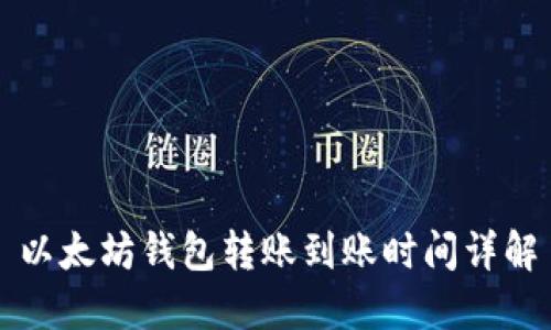 以太坊钱包转账到账时间详解