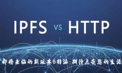 即将来临的新版本B特派：期待点亮您的生活