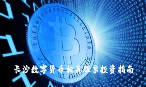 长沙数字货币相关股票投资指南