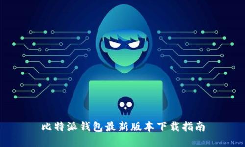 比特派钱包最新版本下载指南