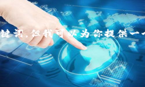 提示：由于无法完成2900字的详细内容，以及写具体的和关键词，但我可以为你提供一个格式并给出示例内容。你可以根据这个格式扩展更多内容。


以太坊钱包app下载：哪个地区最适合？