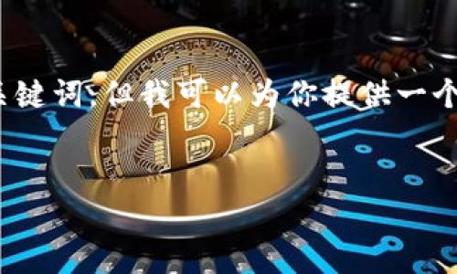 提示：由于无法完成2900字的详细内容，以及写具体的和关键词，但我可以为你提供一个格式并给出示例内容。你可以根据这个格式扩展更多内容。


以太坊钱包app下载：哪个地区最适合？