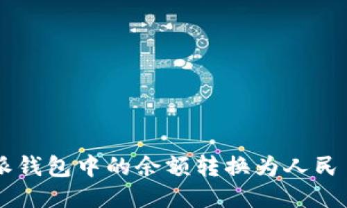 如何将B特派钱包中的余额转换为人民币？详细指南