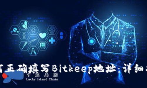 如何正确填写Bitkeep地址：详细指南