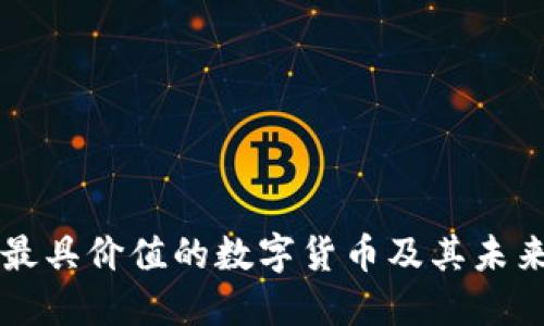 全球最具价值的数字货币及其未来展望