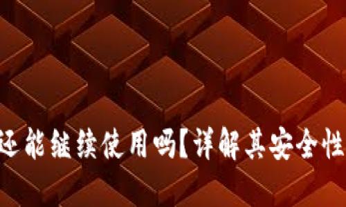 B特派钱包还能继续使用吗？详解其安全性与使用方法