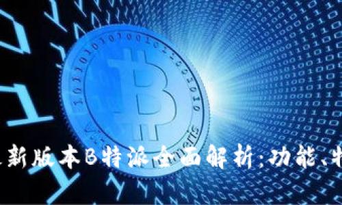 2023年苹果最新版本B特派全面解析：功能、特点与使用指南