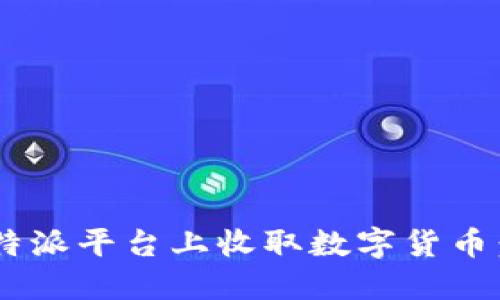 如何在B特派平台上收取数字货币：详细指南