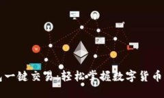 比特派钱包一键交易：轻松掌握数字货币演变的