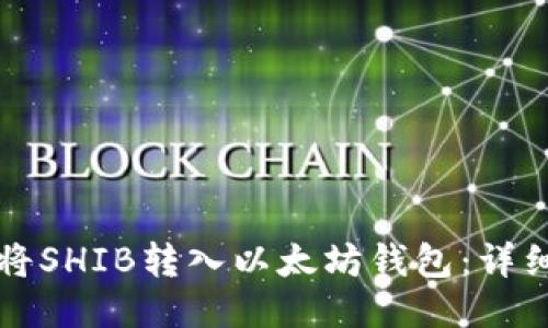 如何将SHIB转入以太坊钱包：详细指南