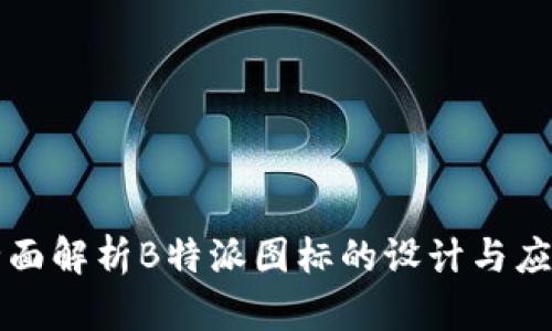 全面解析B特派图标的设计与应用