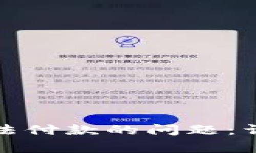 如何解决比特派钱包无法付款的问题：详细指南与常见问题解答