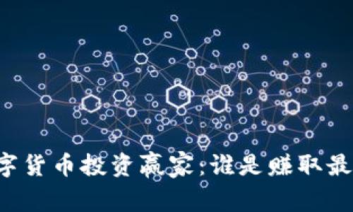 中国数字货币投资赢家：谁是赚取最多的人？