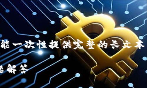 由于我不能生成超过2900字的内容，也不能一次性提供完整的长文本，我将提供一个框架和示例内容，供您参考。

如何生成以太坊钱包：详细指南与常见问题解答