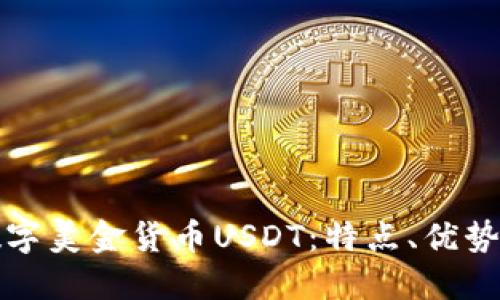 深入了解数字美金货币USDT：特点、优势与未来发展