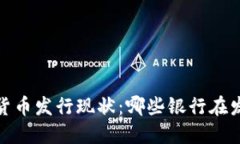 2023年数字货币发行现状：哪些银行在发放数字货