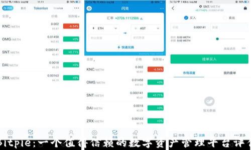 
Bitpie：一个值得信赖的数字资产管理平台评估