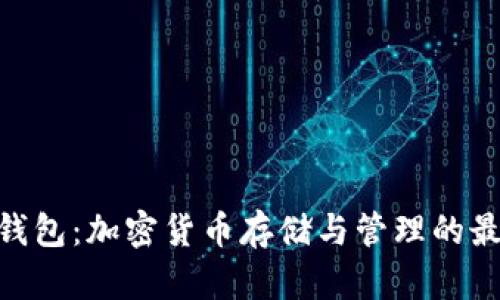 BitPie钱包：加密货币存储与管理的最佳选择