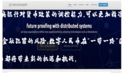   北京数字货币实施现状与未来发展分析 /    gu