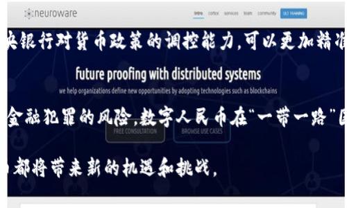   北京数字货币实施现状与未来发展分析 /   
 guanjianci 数字货币, 北京, 中央银行数字货币, 货币政策, 未来发展 /guanjianci 

近年来，数字货币作为金融科技的一个重要领域备受关注。在众多经济体纷纷推出或试点数字货币的背景下，中国的数字人民币（DC/EP）引起了广泛的国际关注和讨论。作为中国的首都，北京成为了数字货币应用的前沿阵地。本文将详细探讨北京数字货币实施的现状、未来发展以及可能面临的挑战。

一、数字人民币的概念与发展背景
数字人民币是由中国人民银行发行的法定数字货币，是对现有货币体系的一个重要补充。与传统的电子支付方式不同，数字人民币是一种主权货币，它的推出旨在提升中国金融体系的现代化水平，治理金融风险，推动经济转型。数字人民币的发展背景包括以下几个方面：

1. 科技进步：随着区块链、人工智能等新兴技术的发展，数字货币的框架与基础设施变得更加完善。

2. 国际竞争：面对全球数字货币的竞争，尤其是Facebook提出的“天秤币”计划，中国迫切希望在数字货币领域占据主动地位。

3. 支付改革：数字人民币旨在支付系统，提高支付效率，降低支付成本，增强金融普惠性。

二、数字人民币的实施进程
自2020年开始，中国人民银行在多个城市进行数字人民币的试点，其中北京作为试点城市之一 pioneered了这一新的货币形式。在试点过程中，北京的居民和商家可以通过特定的手机应用程序方便地进行数字人民币的交易。以下是实施进程的几个关键环节：

1. 试点推广：在北京的一些商业区和公共服务领域展开试点，鼓励商家和消费者使用数字人民币。

2. 应用场景：从日常消费到公共交通，数字人民币在多个领域得到了广泛应用，通过与支付宝、微信支付等传统支付工具的互联互通，数字人民币逐步迎合了消费者的需求。

3. 成功案例：例如，在北京2022年冬奥会期间，数字人民币被广泛应用于赛事场馆，赢得了国内外游客的好评。

三、数字人民币的优势与挑战
虽然数字人民币的实施带来了多方面的优势，但在发展过程中也面临一定的挑战：

1. 优势：数字人民币具有实时结算、高效安全、降低交易成本等众多优势。同时，作为国家法定货币，数字人民币能够有效抵御金融风险，增强对金融系统的监管能力。

2. 挑战：由于技术不断更新换代，如何适应用户需求，怎样保障网络安全与客户隐私是数字人民币面临的重要挑战。此外，各地方政府、企业的配合程度及消费者的接受度也将成为影响数字人民币推广的重要因素。

四、未来发展趋势
未来数字人民币的发展趋势包括：

1. 强化多元化应用场景：进一步扩展数字人民币的应用领域，包括社交、电商、跨境支付等，以提高其使用频率和用户黏性。

2. 加强与国际市场对接：随着“一带一路”倡议的推进，数字人民币也可能在国际贸易中扮演重要角色，增强其国际影响力。

3. 完善法规与政策：针对数字人民币的使用规范和法律框架需要进一步完善，以促进市场健康发展。

五、用户关心的五个问题

1. 数字人民币与传统支付方式相比有哪些不同?
数字人民币与传统支付方式有几个显著的区别。首先，数字人民币由国家中央银行发行，具有法定货币地位，而传统的支付工具如支付宝、微信支付则是建立在用户自有资金和银行体系之上的。其次，数字人民币支持交易的匿名性，采用的技术可以在一定程度上保障用户隐私。此外，数字人民币的交易无需支付手续费，而传统电子支付通常会产生一定的费用。最后，数字人民币的结算速度更快，通常在支付完成的瞬间即可到账，而传统支付可能会存在延迟。

2. 北京的商户如何参与数字人民币的推广?
北京的商户可以通过以下几种方式参与数字人民币的推广：首先，商户需要申请数字人民币的商户账户，相关机构会进行审核。其次，商户需要安装相应的数字人民币钱包，便于接收数字人民币支付。商户还可以通过组织促销活动，吸引消费者使用数字人民币，例如减免手续费或向使用数字人民币的消费者提供折扣。最后，商户应该积极做好宣传，让消费者了解数字人民币的便捷性，提升他们的使用体验。

3. 使用数字人民币的安全性如何保障?
数字人民币的安全性是设计的重要考虑因素，主要通过以下几种方式加以保障：首先，数字人民币采用了多层次的安全防护措施，包括数据加密和动态令牌等技术，确保交易数据的安全。其次，由于数字人民币是由国家中央银行发行，其信用背书使其安全性高于其他数字支付工具。此外，数字人民币钱包具备异常监测和风险控制功能，一旦发现可疑交易，会立即采取措施进行冻结处理。最后，用户也应增强自身的安全意识，定期更新密码，谨慎使用公共网络避免钓鱼攻击。

4. 数字人民币会对传统银行业务产生怎样的影响?
数字人民币的出现将对传统银行业务产生深远影响。首先，银行的支付业务面临着转型压力，部分传统支付功能可能会被数字人民币替代；与此同时，传统银行需要探索新的业务模式，包括财富管理、投资服务等。其次，数字人民币增强了中央银行对货币政策的调控能力，可以更加精准地实现货币供应的调节。此外，银行需要重视科技创新，加强与数字人民币的融合，以提供更好的用户体验，实现创新服务。最后，传统银行在客户数据收集和分析方面也需要与数字人民币形成良性互动，以提升用户的服务体验。

5. 数字人民币如何影响国际贸易?
数字人民币在国际贸易中可能导致以下几种影响：首先，数字人民币作为法定货币的跨境支付工具，可以降低交易中的汇率风险和手续费，为贸易双方提供更快捷的支付服务。其次，数字人民币可以改善贸易记录的透明度，减少洗钱及其他金融犯罪的风险。数字人民币在“一带一路”国家的推广，将促进不同国家之间的经济合作。此外，数字人民币的国际化也可能提高其在全球贸易中的地位，增强中国在国际金融体系中的话语权。最后，数字人民币的推广还可能引发其他国家的数字货币竞争，促使全球支付体系的变革。

综上所述，北京的数字货币实施已在试点中取得了一定成果，并将在未来的经济发展中扮演重要角色。随着技术的发展和市场的需求变化，数字人民币有望逐步深化到各个行业和领域，而对于消费者、商户、银行及国际贸易来说，数字人民币都将带来新的机遇和挑战。