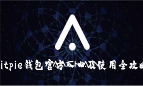 bitpie钱包官方入口及使用全攻略