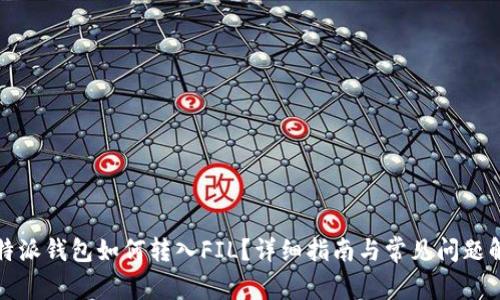 比特派钱包如何转入FIL？详细指南与常见问题解答