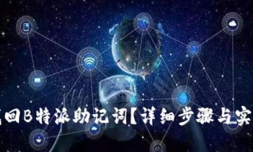 如何找回B特派助记词？详细步骤与实用技巧