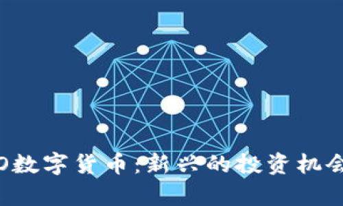 深入解析STO数字货币：新兴的投资机会与市场趋势