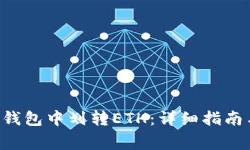 如何在BitKeep钱包中划转ETH：详细指南与常见问题解答