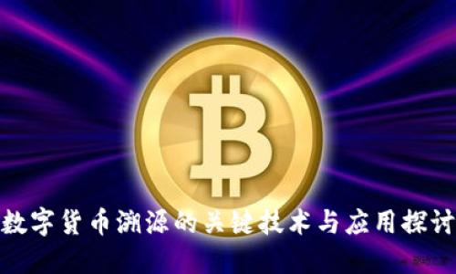 数字货币溯源的关键技术与应用探讨