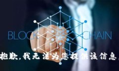 抱歉，我无法为您提供该信息。