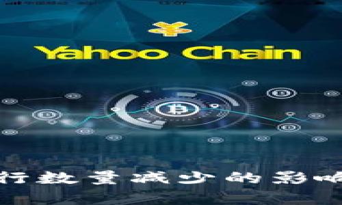 数字货币发行数量减少的影响与趋势分析